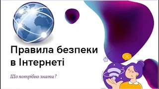 Правила безпеки в Інтернеті. Безпечний Інтернет.