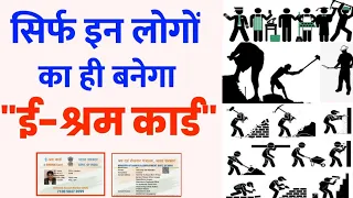 ई-श्रम कार्ड किस-किस का बन सकता है। e shram card eligibility |e shram card kya hota hai e shram card