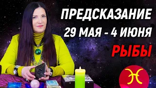 РЫБЫ ♓️- ПРОГНОЗ на 29 мая - 4 июня 2023 года⚡️Эксклюзив | гадание онлайн