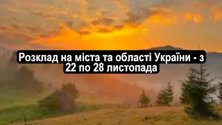 Розклад на міста та області України - з 22 по 28 листопада