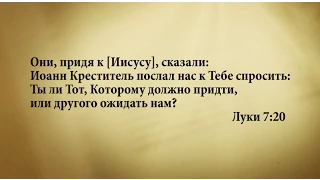 "3 минуты Библии. Стих дня" (3 июня Луки 7:20)