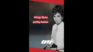 تعرفوا على قصة جميلة بوباشا ... التي رسمها بيكاسو ودافع عنها أكبر الشخصيات العالمية