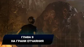 Resident Evil 4 Remake - Глава 9 "На грани отчаяния" (Все коллекционные предметы)