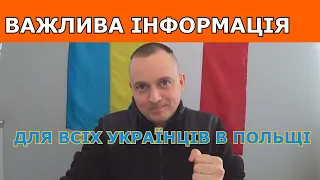 Важлива інформація для всіх українців в Польщі.