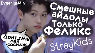 СМЕШНЫЕ АЙДОЛЫ ТОЛЬКО ФЕЛИКС | TRY NOT TO LAUGH CHALLENGE | STRAY KIDS | FELIX | KPOP