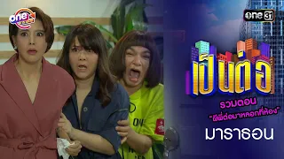 รวมตอน “ผีพี่ต่อมาหลอกที่ห้อง” | เป็นต่อ "2020" oneมาราธอน special | one31