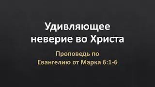 Евангелие от Марка 6:1-6 - "Удивляющее неверие во Христа"