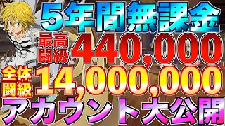 【グラクロ】5年間やってきたアカウントと課金履歴全部見せる【七つの大罪】