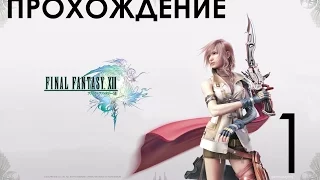 Final Fantasy 13-1 Прохождение ► Русская Озвучка Часть 1