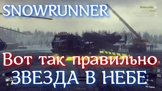 SNOWRUNNER - Звезда в небе - верное решение!