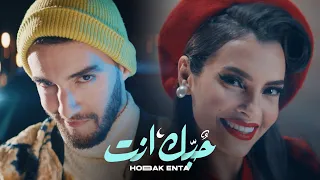 Zouhair Bahaoui & Carmen Soliman - Hobak Enta | (زهير البهاوي و كارمن سليمان - حبك إنت (فيديو كليب