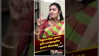 ஜெயலலிதா அம்மா ஒரே வார்த்தையில முடிச்ச விஷயத்த.. - கஸ்தூரி | Kasthuri | Jayalalitha | DMK | Shorts