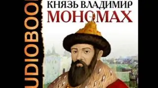2000084 03 Аудиокнига. Костомаров Н.И."Князь Владимир Мономах"