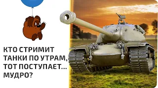 КТО СТРИМИТ ТАНКИ С УТРА, ТОТ ПОСТУПАЕТ МУДРО ● Добьем отметку на TYPE 71