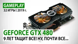 NVIDIA GeForce GTX 480 в реалиях 2019 года: 32 игры в Full HD и сравнение с GT 1030