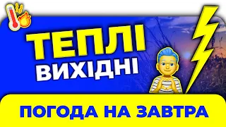 Погода - Україна на два дні: 23 - 24 вересня / Погода в Україні на вихідні