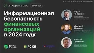 Информационная безопасность финансовых организаций