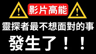 【靈探系列】影片高能-靈探者最不想面對的事發生了！！同好嚇破膽，消失的GoPro！！原因都是⋯？