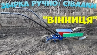 Збірка ручної сівалки "Вінниця", інструкція. Сборка ручной сеялки "Винница", инструкция