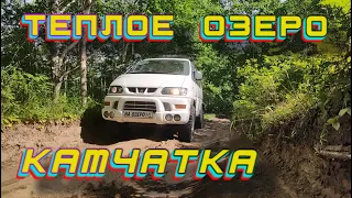 Едем на ТЕПЛОЕ ОЗЕРО. Камчатка.