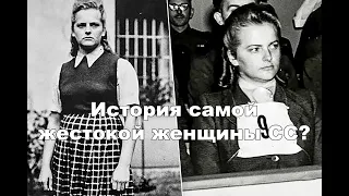 История самой жестокой женщины СС?