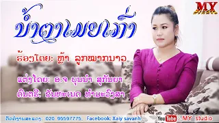 ນ້ຳຕາເມຍເກົ່າ (ລະຄອນເຕັມ) mv official ຮ້ອງໂດຍ ຫລ້າ ລູກໝາກນາວ น้ำตาเมียเก่า ศิลปีน หล้า ลูกหมากนาว