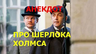 Анекдот про Шерлока Холмса - Новые Анекдоты Лучшие Приколы - Анекдоты Шерлок Холмс и Доктор Ватсон