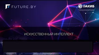 Международная конференция: Экономика будущего- Искусственный интеллект