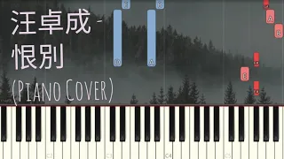 汪卓成 - 恨別 Jiang Cheng - Parting | 陳情令 The Untamed OST | 魔道祖師 | 鋼琴教學 | Piano Pop Song Tutorial