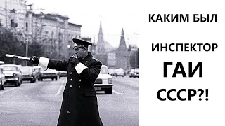 Инспектор ГАИ СССР, каким он был?!