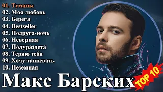 Макс Барских - Лучшие Песни