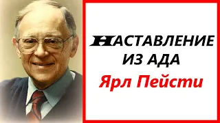 30. НАСТАВЛЕНИЕ ИЗ АДА. Ярл Пейсти.