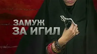 Заставка документального расследования "Замуж за ИГИЛ" (Рен ТВ, 25.12.2015)