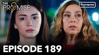 Обещание - Сезон 2, Епизод 189 (Дублиране) | Турски сериал | The Promise (Yemin)