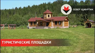 НОВОСТИ УДМУРТИИ | Туристические площадки севера Удмуртии