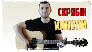 🇺🇦 Скрябін — Кинули (на гітарі) + АКОРДИ