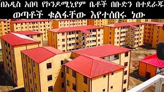 Ethiopia - በአዲስ አበባ የባለ እድለኞች ቤቶች በተደራጁ ወጣቶች ቁልፋቸው እየተሰበሩ ነው