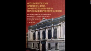 Спасибо-Фатєєва Ірина Валентинівна "Договір як універсальна правова категорія: ..."