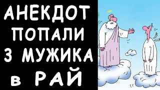 АНЕКДОТ про ТРЁХ МУЖИКОВ в РАЮ ... 👍 свежие смешные анекдоты