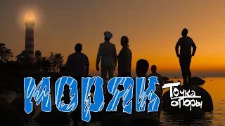 Точка Опоры - Моряк