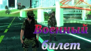 Arizona RP [№ 2] Военный билет. Как получить? Зачем он нужен?