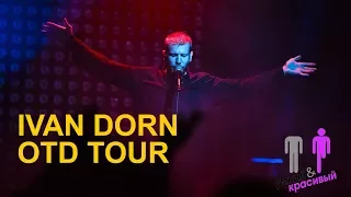 Иван Дорн OTD Tour Minsk/ Dj Set Ivan Dorn "Банки и бутылки"