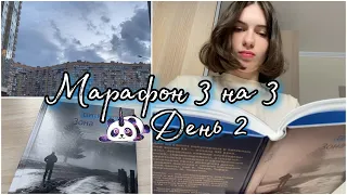 Марафон 3 КНИГИ за 3 ДНЯ 🌦☕️ |День 2. Зона|