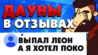 СВЕЖИЕ ДАУНЫ В ОТЗЫВАХ САМЫЕ ТУПЫЕ И СМЕШНЫЕ КОММЕНТАРИИ BRAWL STARS / Бравл Старс