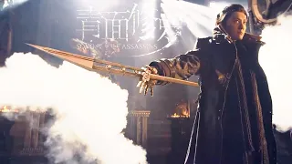 Song of the Assassins ( 青面修罗 ) 2022 - Official Trailer Launch