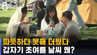 따뜻하다 못해 더웠다…갑자기 초여름 날씨 왜? / SBS 8뉴스