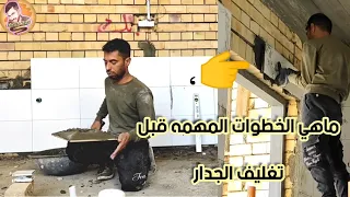 هل تعلم ماهي الخطوات المهمه قبل تغليف الجدار بالسيراميك  07810103885/07747584800