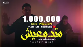 كليب|متدمعيش ياعيني عالي غايب - يوسف ميدو | Matmaesh Ya Aene Alla Alle Ghayeb- Yousef Mido -Video 4k