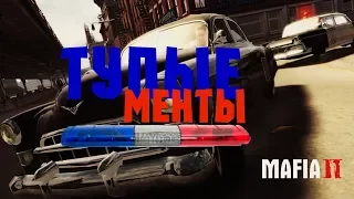 Играем за Стива Ванханалия Уходим от Копов Mafia 2 Тупые Менты!!!