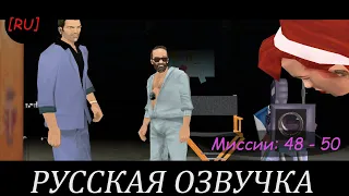 [RU] GTA Vice City - Миссии 48 - 50 (Русская озвучка)